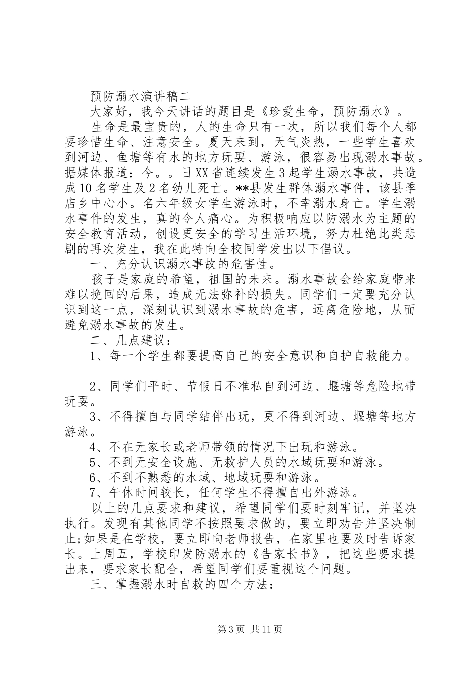 预防溺水演讲致辞稿_第3页