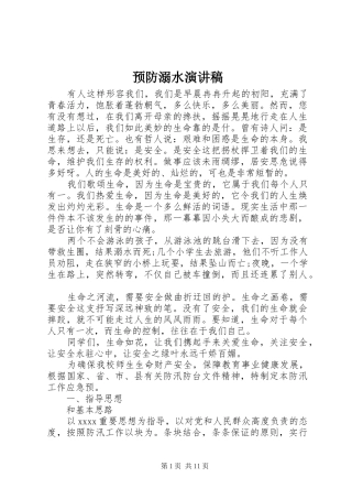 预防溺水演讲致辞稿