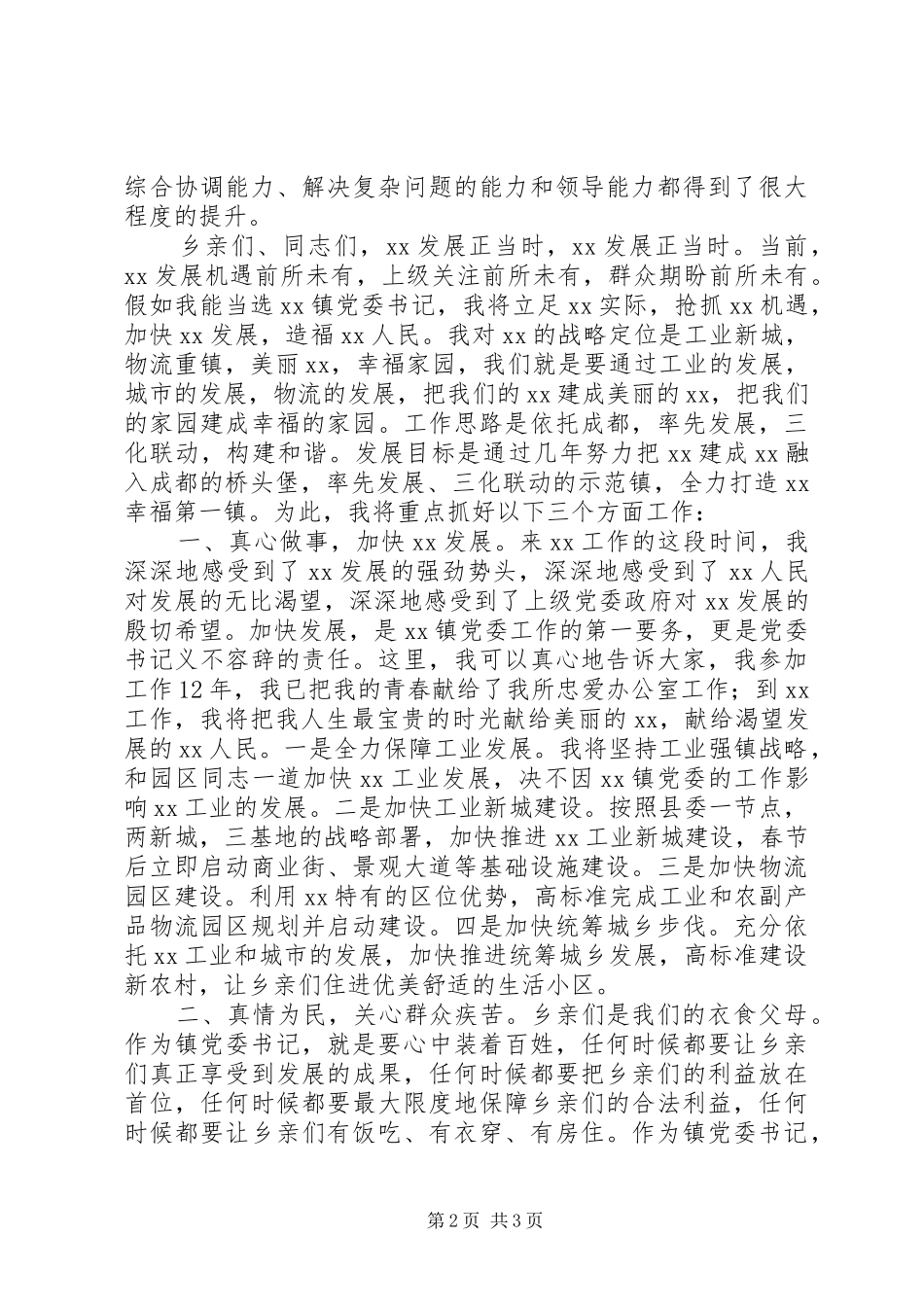 竞选乡镇党委书记演讲稿范文_第2页