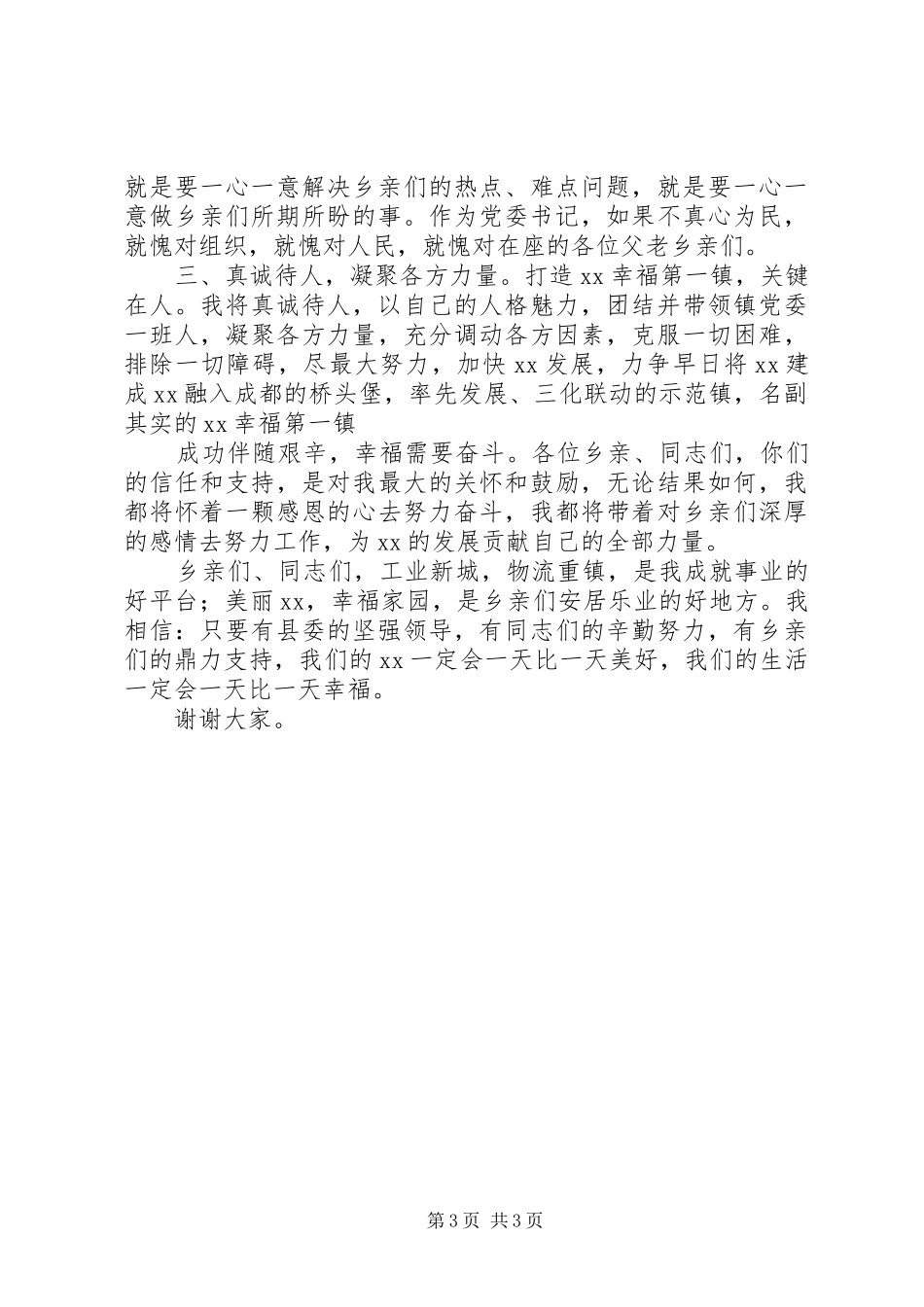 竞选乡镇党委书记演讲稿范文_第3页