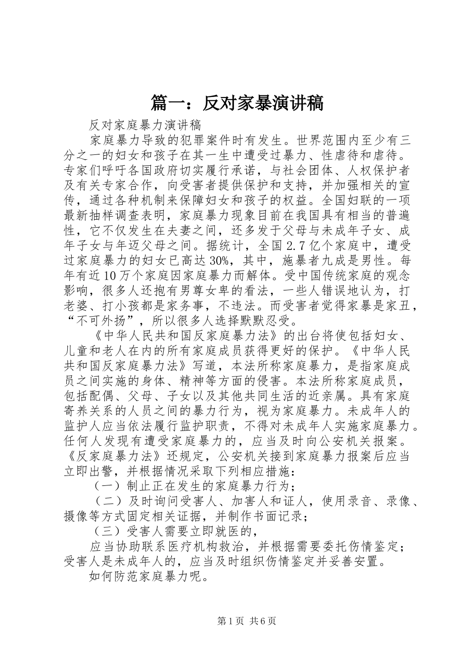 篇一：反对家暴演讲稿范文_第1页