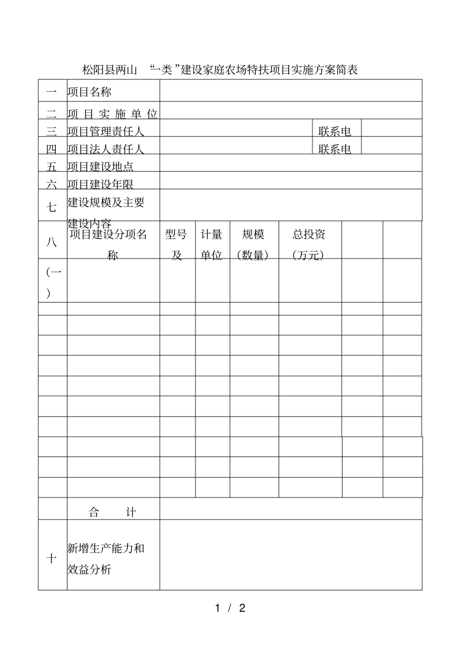 松阳两山一类建设家庭农场特扶项目实施方案简表_第1页