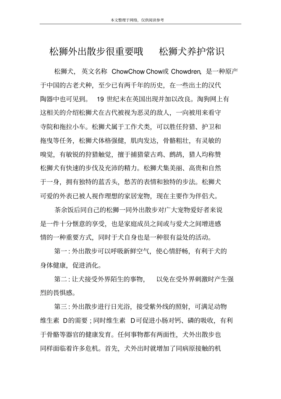 松狮外出散步很重要哦松狮犬养护常识_第1页