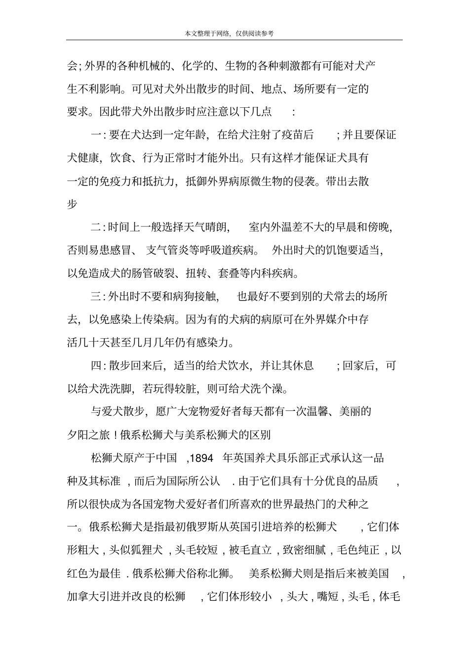 松狮外出散步很重要哦松狮犬养护常识_第2页