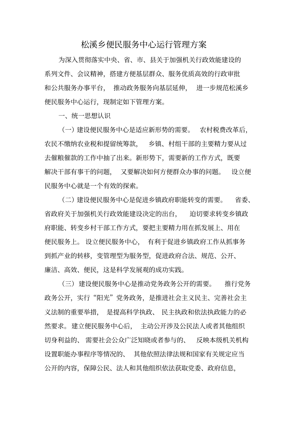 松溪乡便民服务中心运行管理方案_第1页