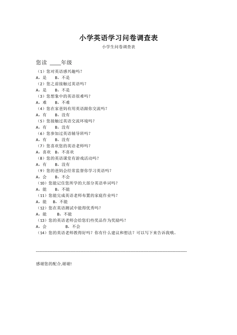 小学英语学习问卷调查表-小学生问卷_第1页