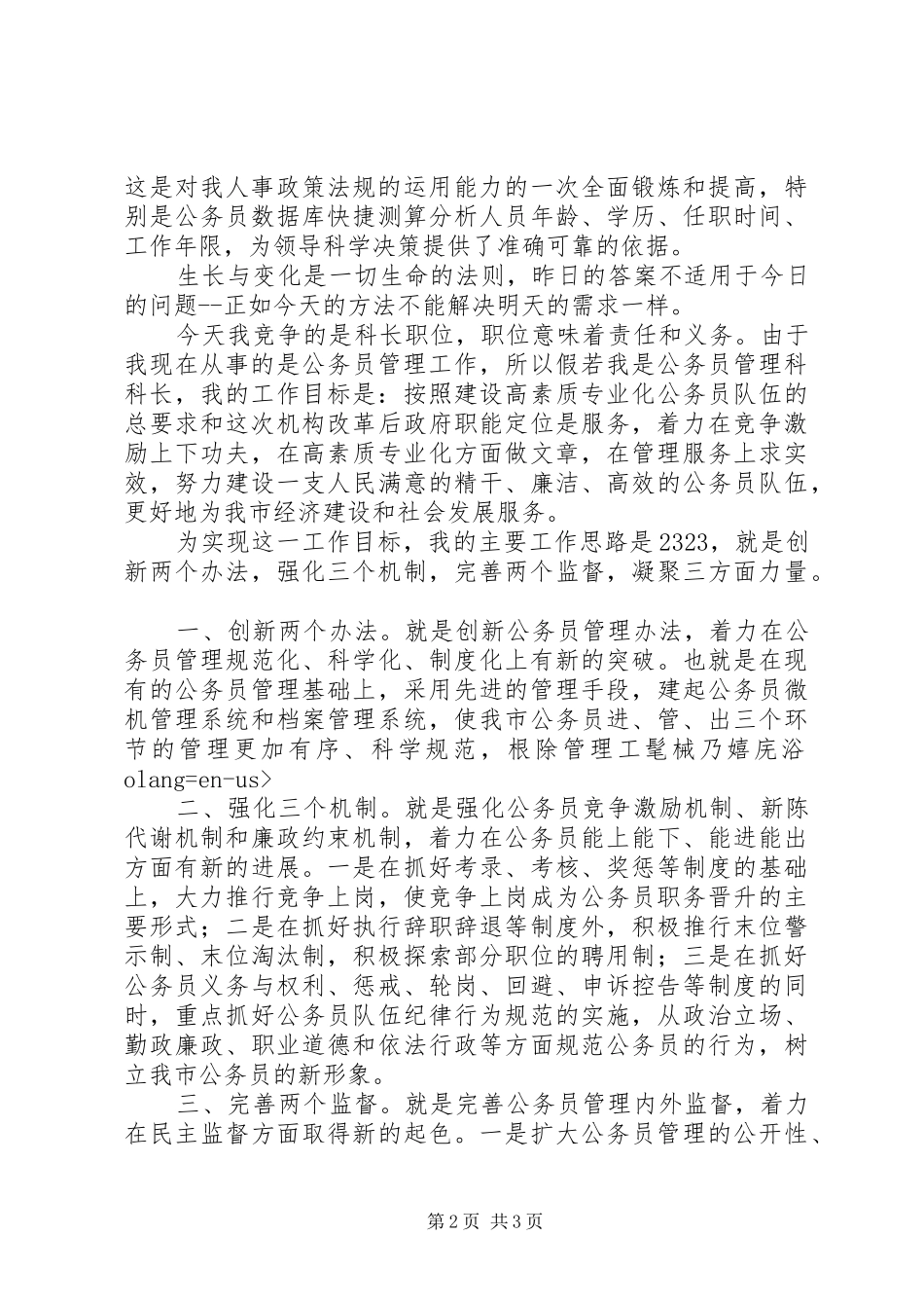 市人事局公务员管理科长长竞职演讲致辞_第2页