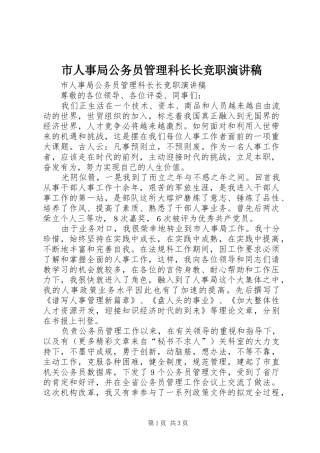 市人事局公务员管理科长长竞职演讲致辞