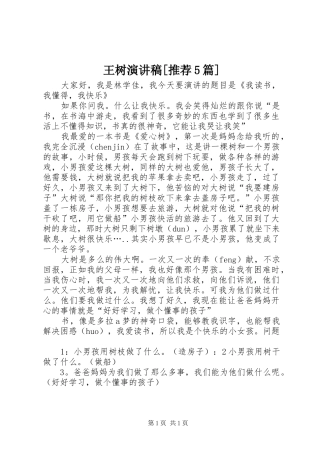 王树演讲稿范文[推荐5篇]