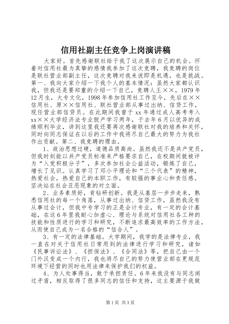 信用社副主任竞争上岗演讲_1_第1页