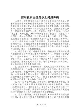 信用社副主任竞争上岗演讲_1