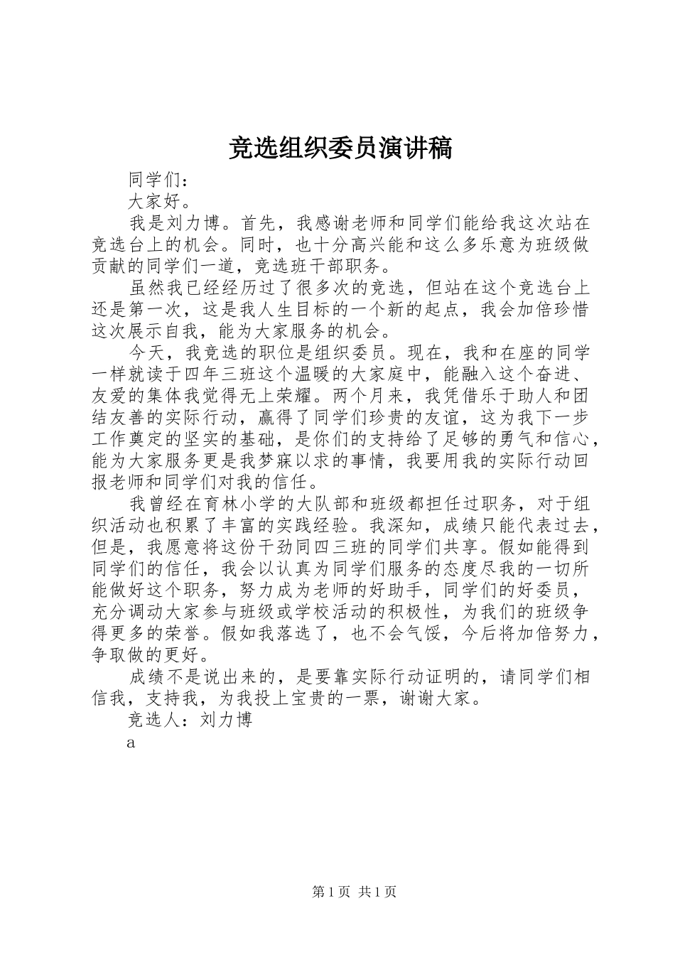 竞选组织委员演讲致辞稿范文_第1页