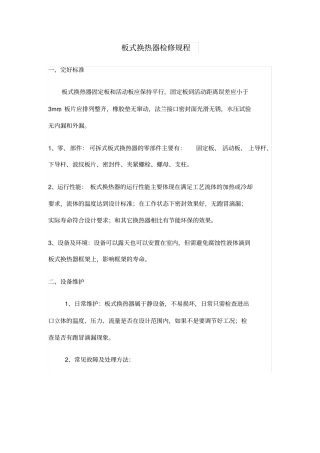 板式换热器检修规程