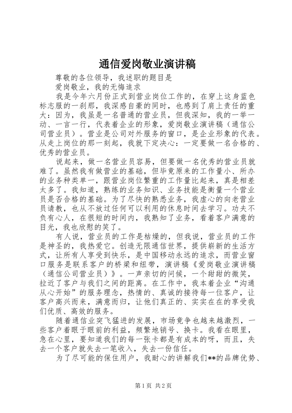 通信爱岗敬业演讲致辞_第1页