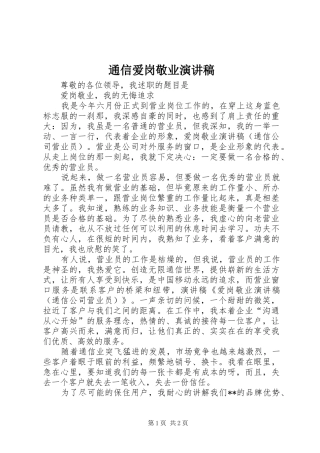 通信爱岗敬业演讲致辞