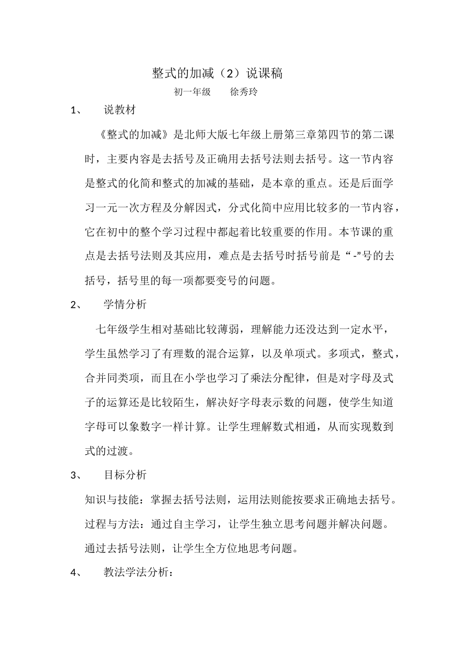 整式的加减（2）的说课稿_第1页