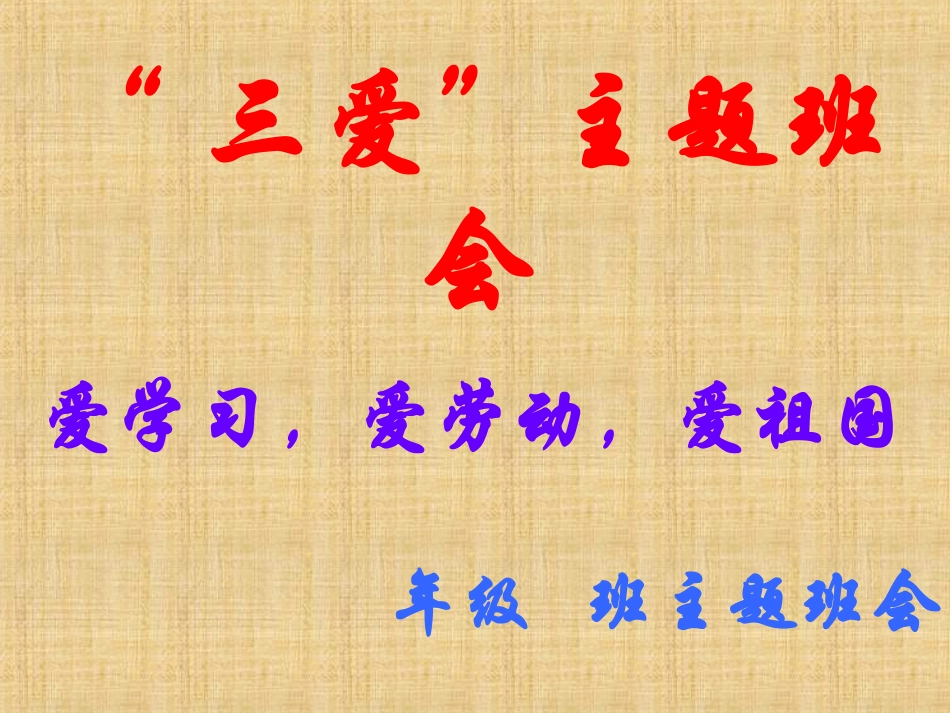 爱学习_爱劳动_爱祖国_主题班会_第1页