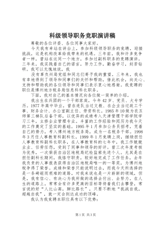 科级领导职务竞职演讲