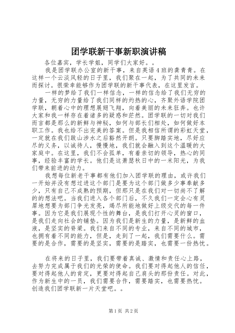 团学联新干事新职演讲稿范文_第1页