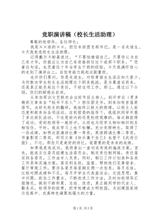 竞职致辞演讲稿（校长生活助理）