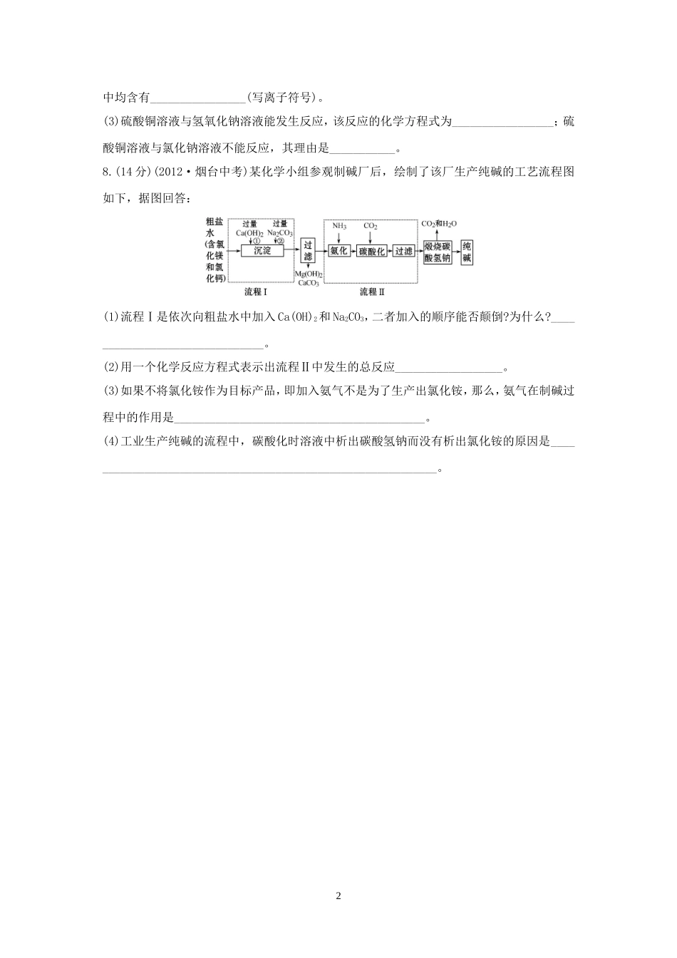 课时提升作业——海水“制碱”_第2页