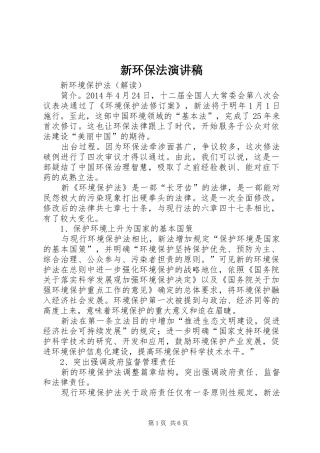 新环保法演讲致辞