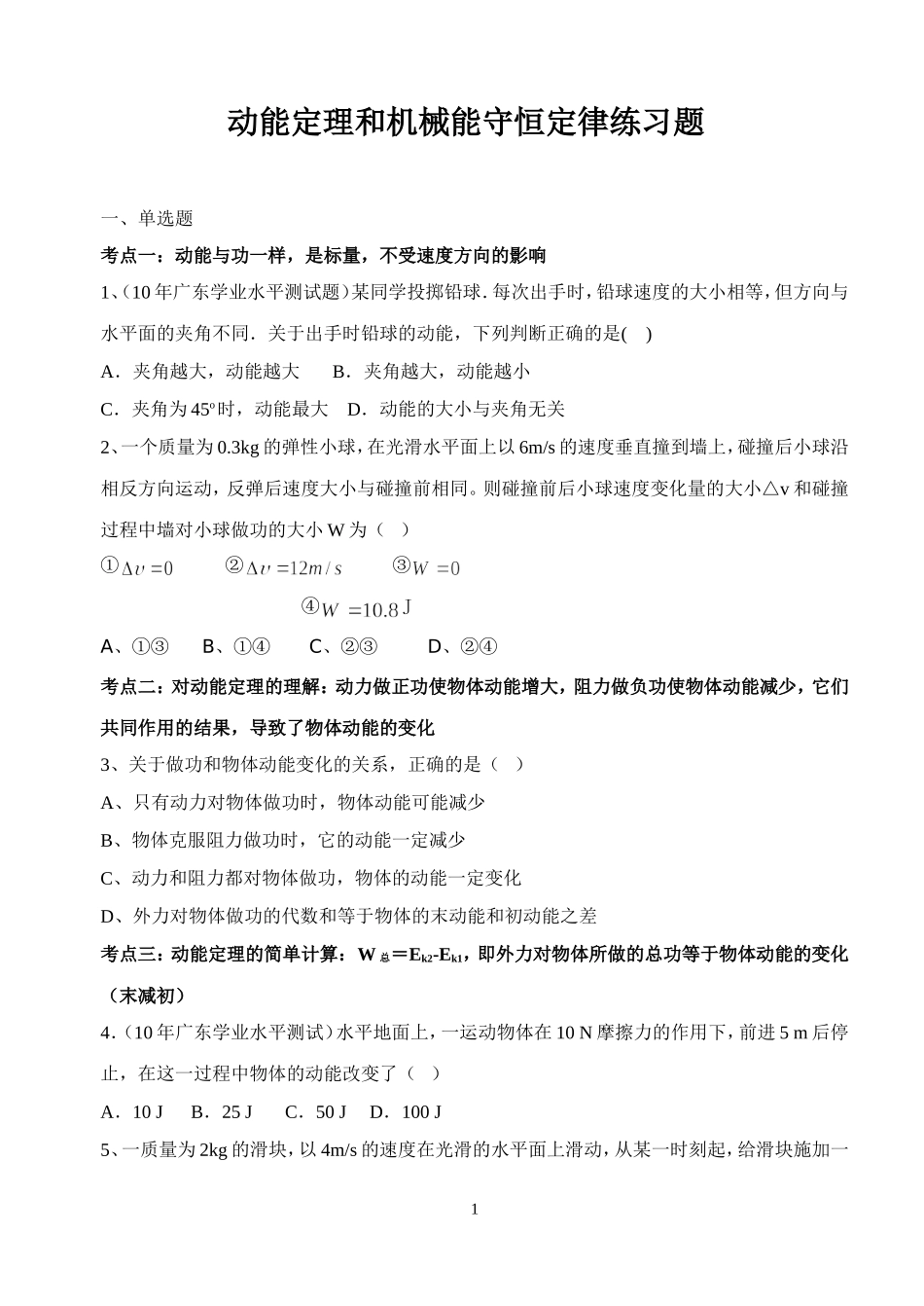 动能定理和机械能守恒定律练习题_第1页