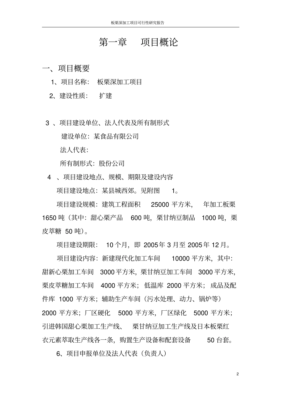 板栗深加工项目可行性研究报告_第2页