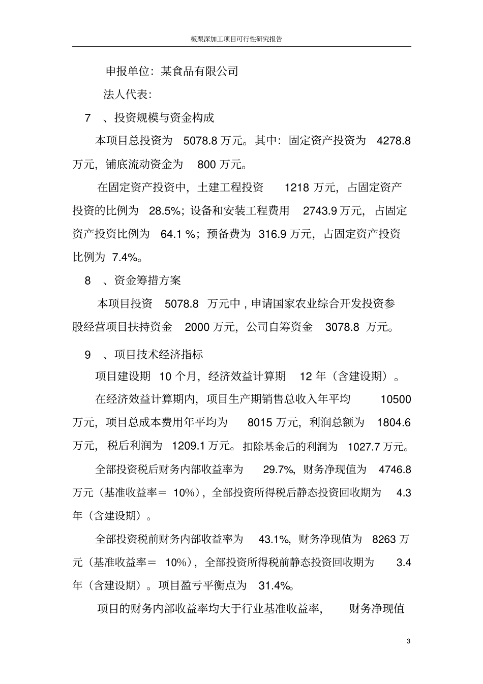 板栗深加工项目可行性研究报告_第3页