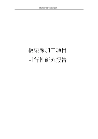 板栗深加工项目可行性研究报告