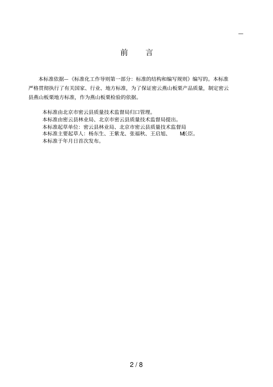 板栗产品的质量标准地理标志_第2页