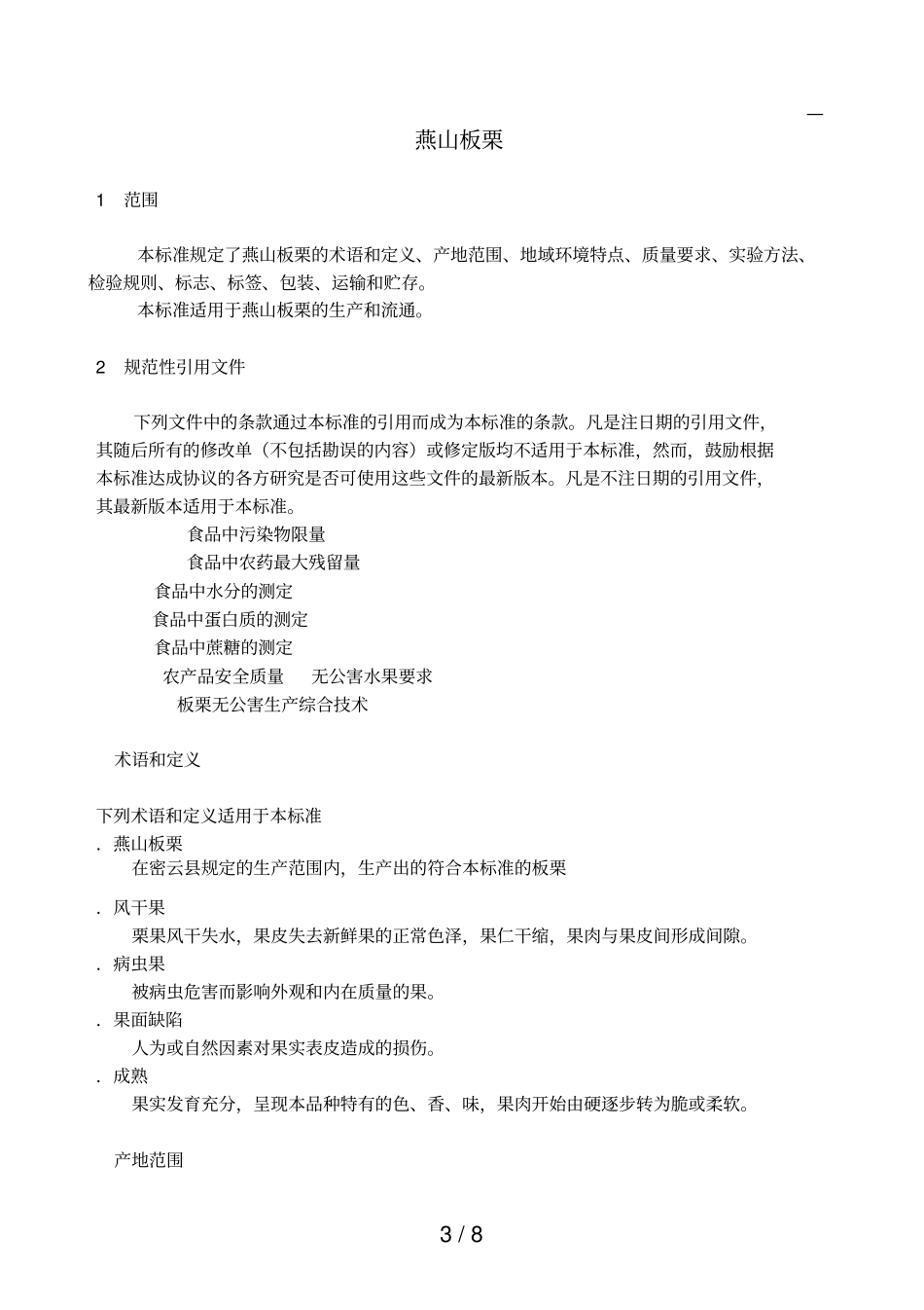 板栗产品的质量标准地理标志_第3页