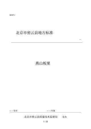 板栗产品的质量标准地理标志