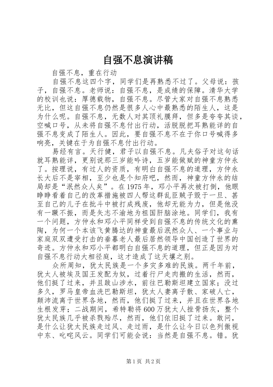自强不息演讲稿范文_第1页