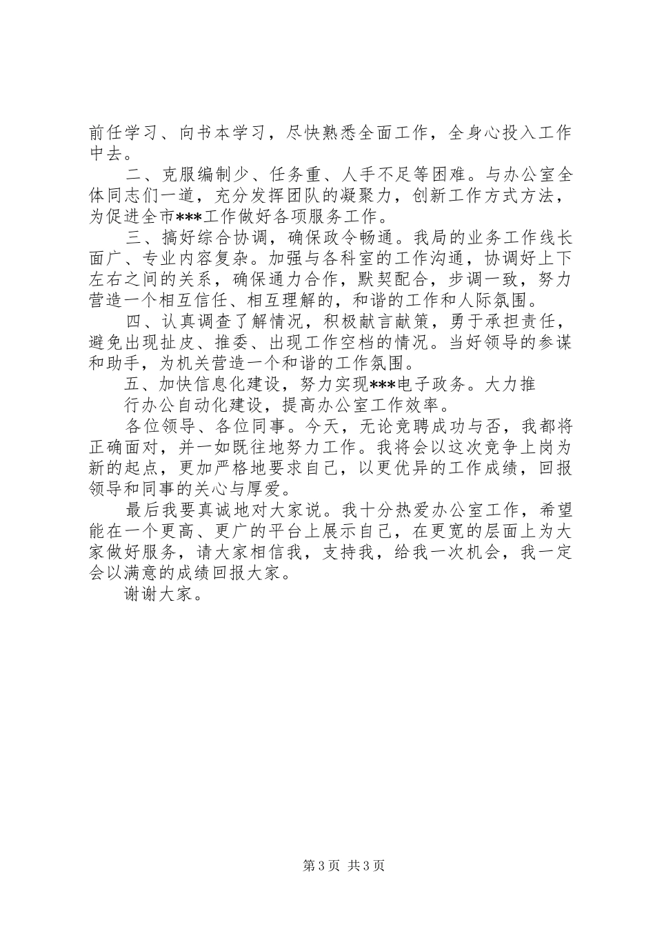 竞争办公室主任演讲致辞_第3页