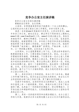 竞争办公室主任演讲致辞