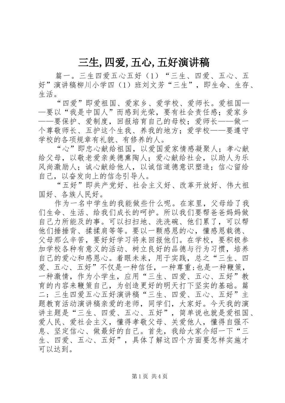 三生,四爱,五心,五好演讲范文_第1页