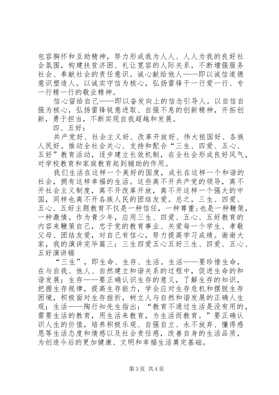 三生,四爱,五心,五好演讲范文_第3页