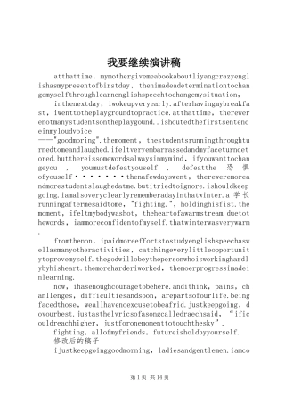 我要继续演讲稿范文