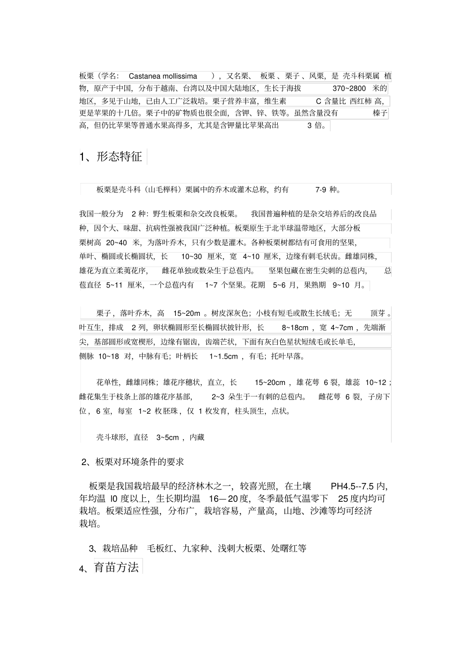 板栗种植技术_第1页
