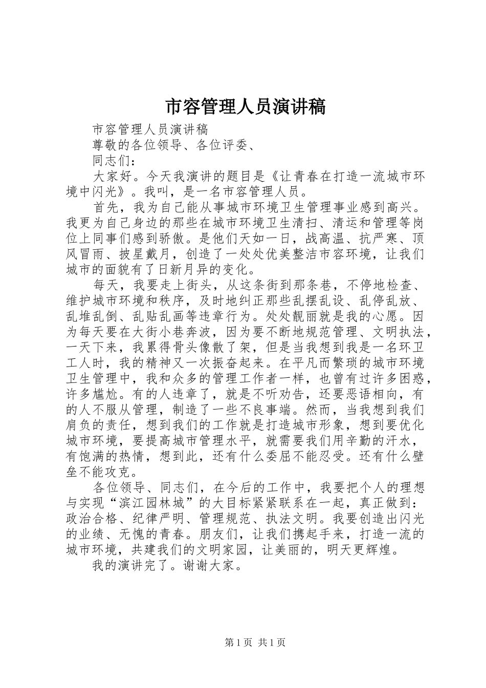 市容管理人员演讲_第1页