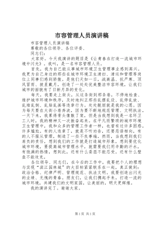 市容管理人员演讲