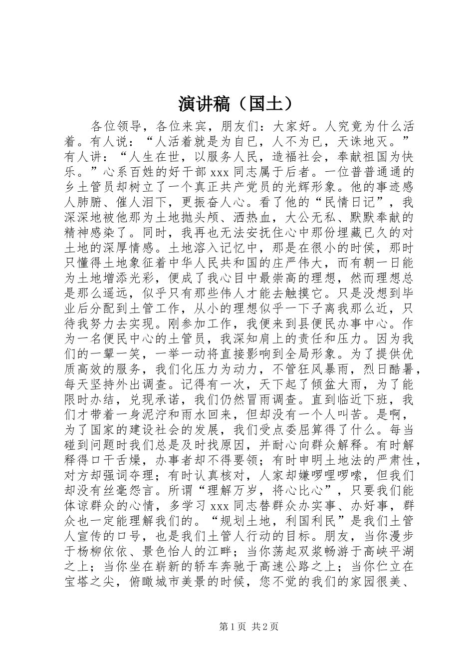 演讲致辞（国土）_第1页