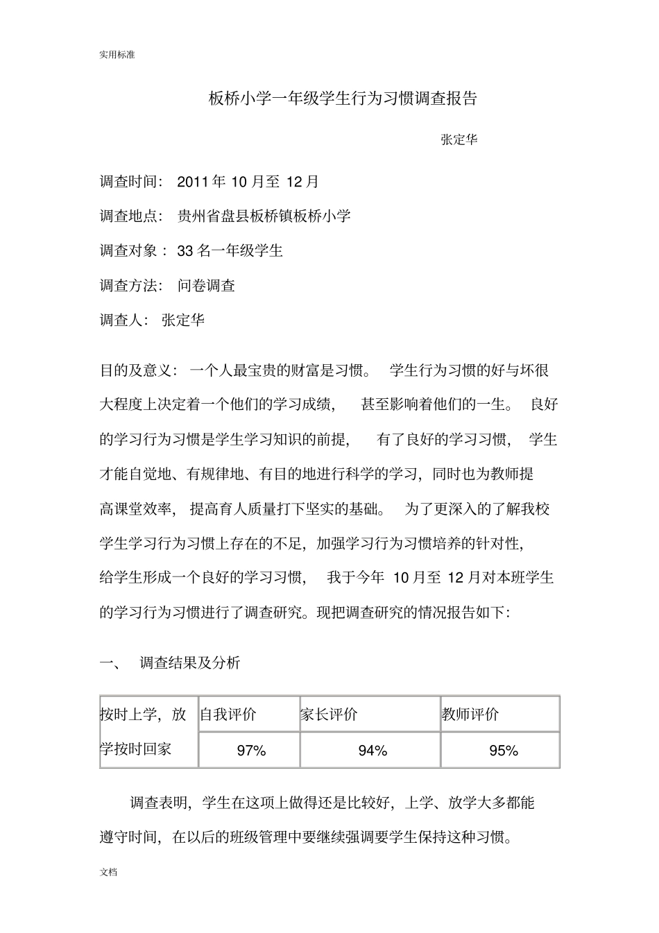 板桥小学一年级学生学习行为习惯调研报告材料_第1页