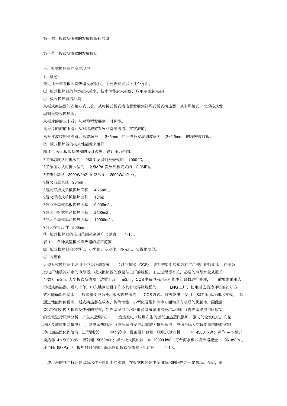 板式换热器的发展现况和展望_第1页