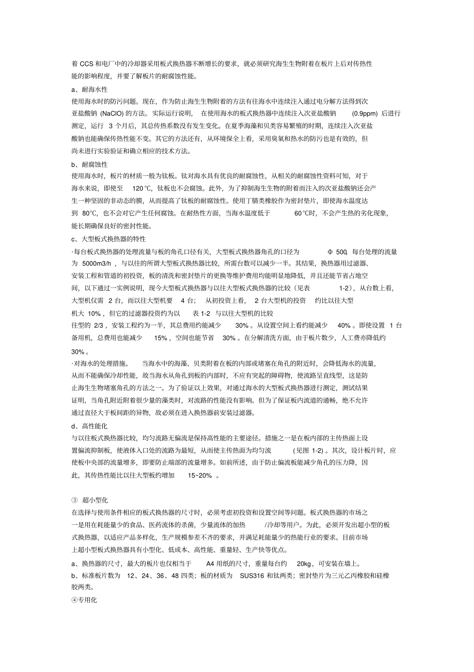 板式换热器的发展现况和展望_第2页