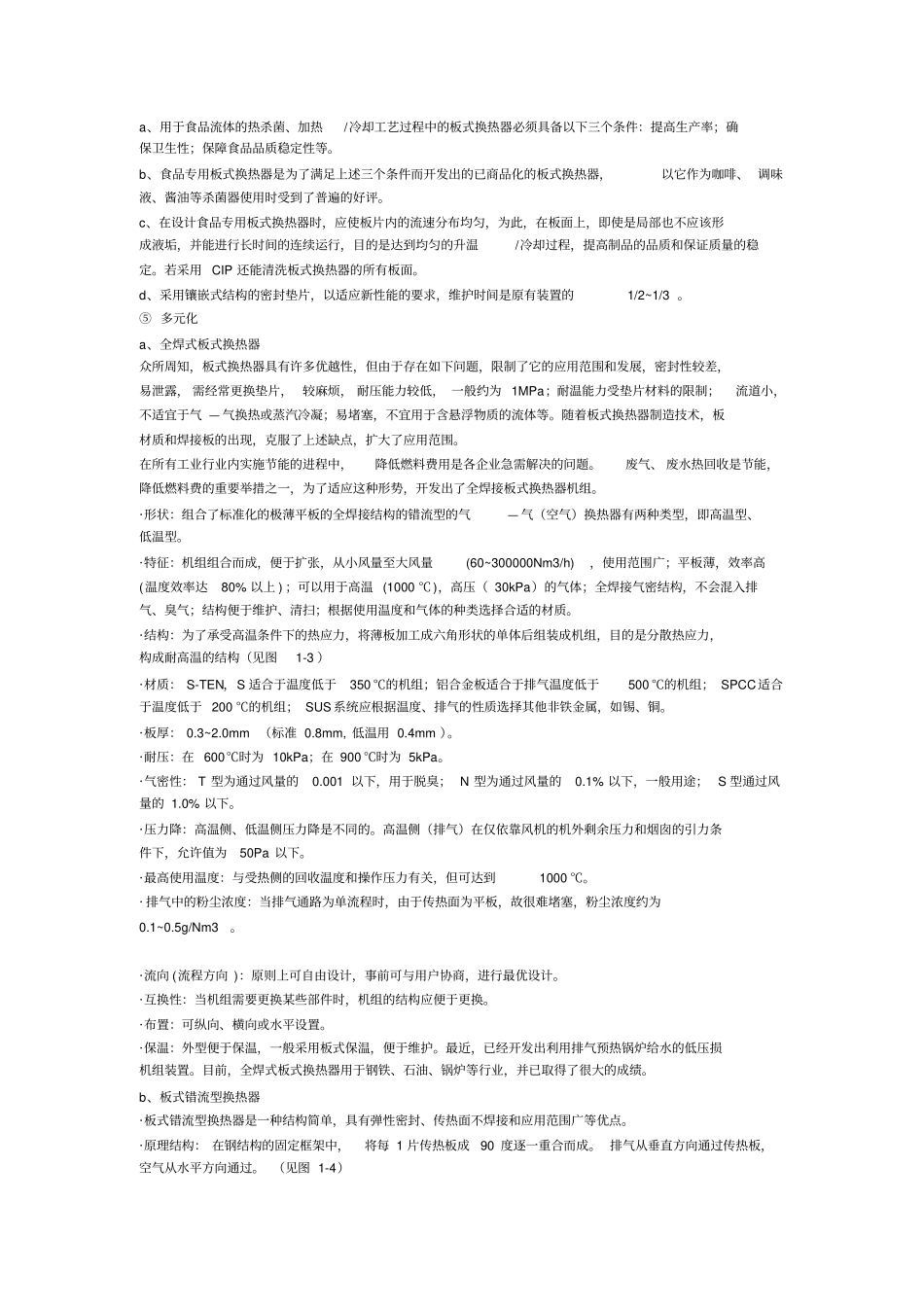 板式换热器的发展现况和展望_第3页