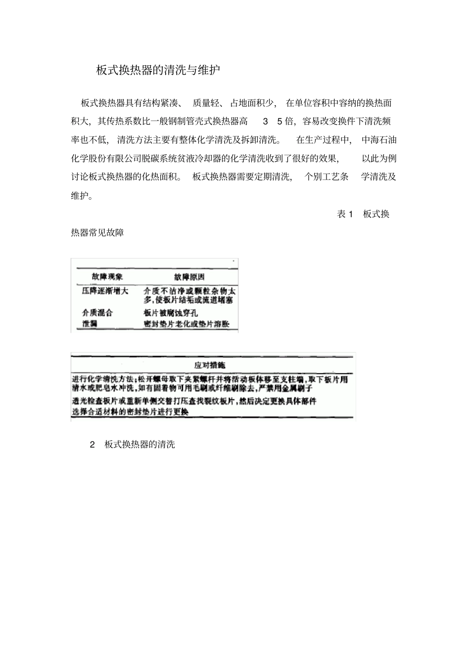 板式换热器的清洗与维护_第1页