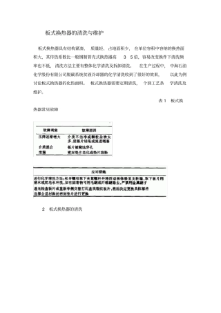 板式换热器的清洗与维护