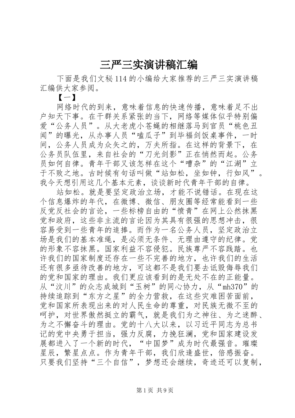 三严三实演讲汇编_第1页